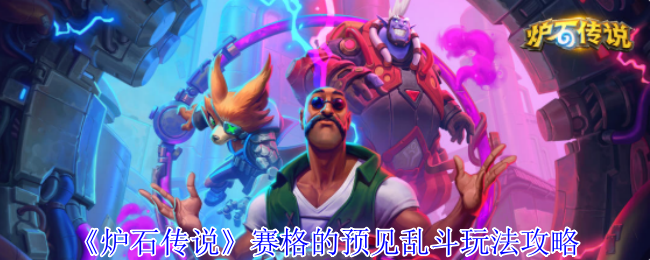《炉石传说》赛格的预见乱斗技巧解析