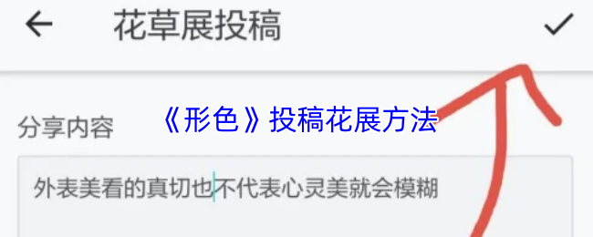《形色》花展投稿技巧与注意事项