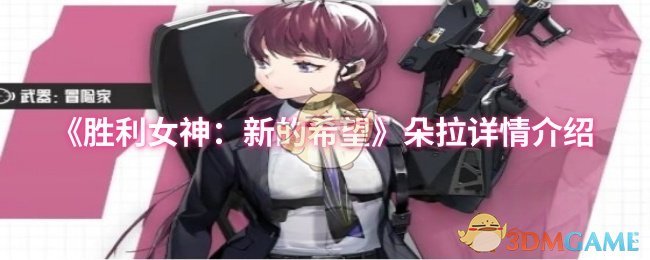 《胜利女神：新的希望》朵拉角色全面解析与玩法指导