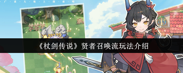 《杖剑传说》贤者召唤流详细玩法解析