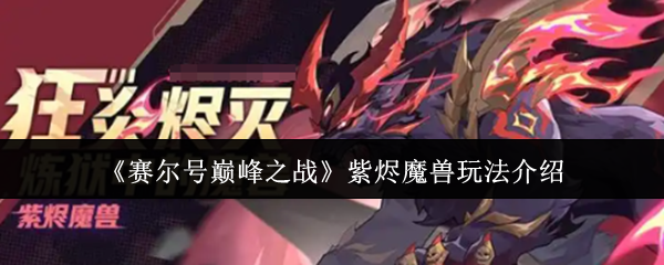 《赛尔号巅峰之战》紫烬魔兽的游戏玩法详解