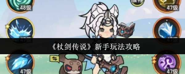 《杖剑传说》新手入门指南