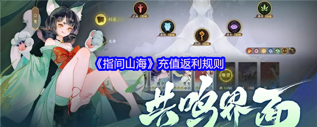 《指间山海》充值返利的详细规则解析