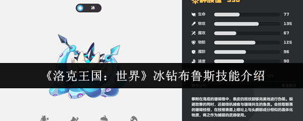 《洛克王国：世界》冰钻布鲁斯技能解析与应用指南