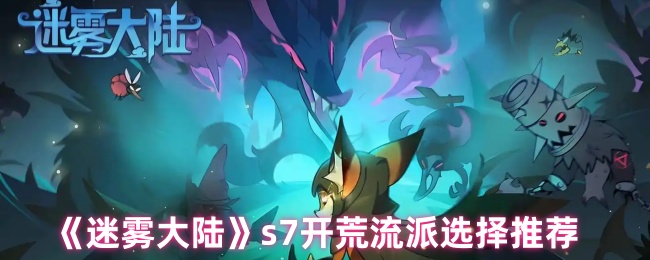 《迷雾大陆》新手开荒流派推荐与选择指南
