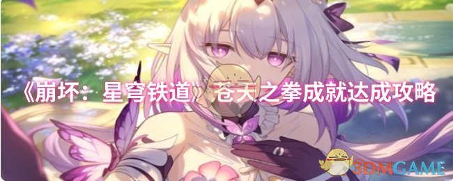《崩坏：星穹铁道》苍天之拳成就获取全攻略