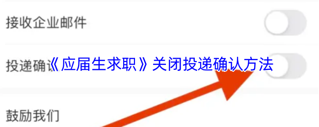 《应届生求职》优化投递确认关闭的实用指南