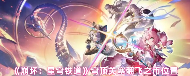《崩坏：星穹铁道》穹顶关塞翻飞之币分布全解析