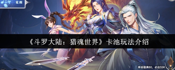《斗罗大陆：猎魂世界》卡池玩法详解与技巧分享