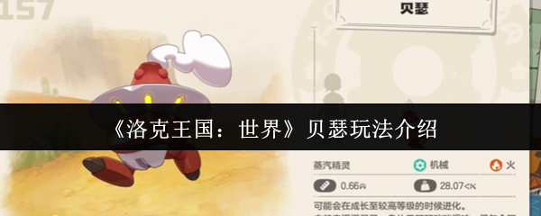 《洛克王国：世界》贝瑟游戏技巧全解析