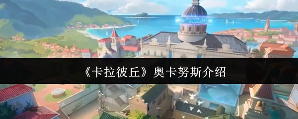 《卡拉彼丘》奥卡努斯全景揭秘