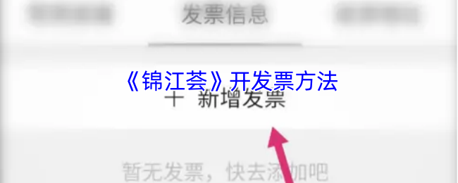 《锦江酒店》发票开具指南