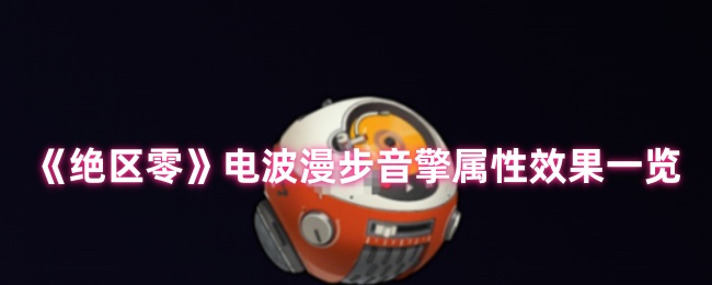 《绝区零》电波漫步音擎属性与效果全面解析