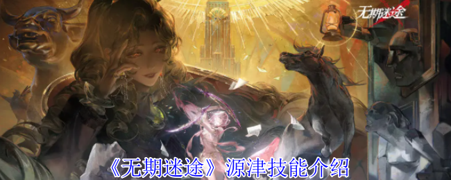 《无期迷途》源津技能全面解析
