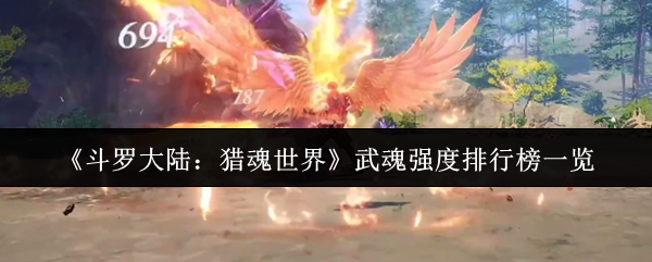 《斗罗大陆：猎魂世界》武魂强度评分全面解析