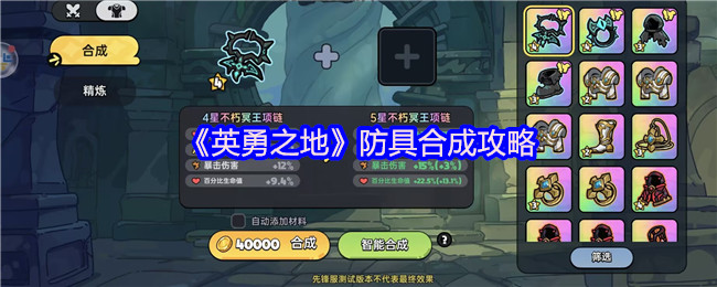 《英勇之地》防具合成技巧大全