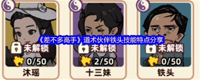 《差不多高手》道术伙伴铁头技能解析与特点分析