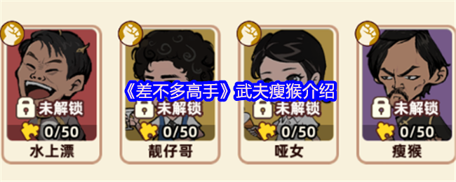 《差不多高手》武夫瘦猴全方位解析