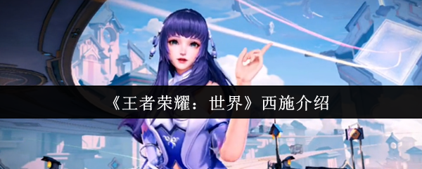 《王者荣耀世界》西施角色解析与玩法指南