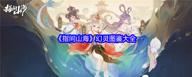 《指间山海》幻灵图鉴全解析