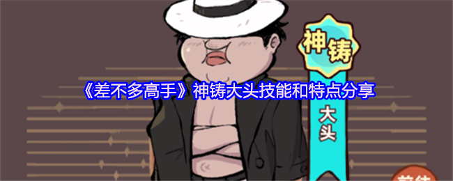 《差不多高手》神铸大头技能特点全面解析