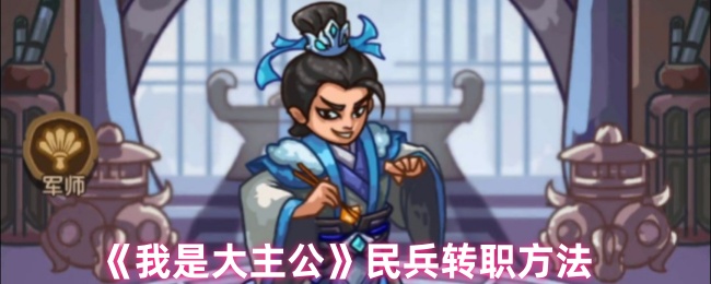 《我是大主公》民兵职业转换全攻略