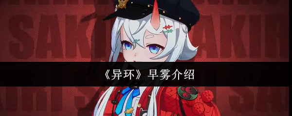 《异环》早雾的详细解析与玩法指南
