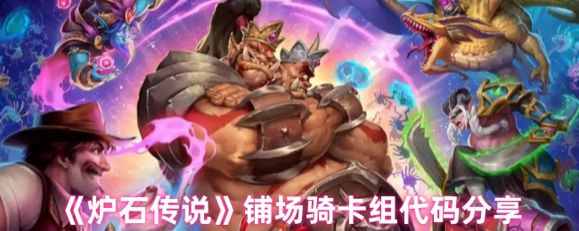 《炉石传说》铺场骑卡组构建与代码解析