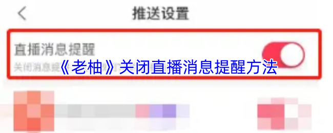 《老柚直播》关闭直播消息通知的步骤详解