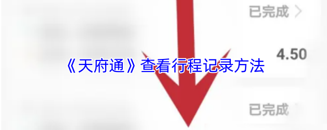 《天府通》行程记录查询技巧分享