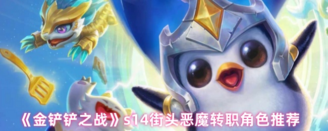《金铲铲之战》街头恶魔职业转职角色最佳选择指南