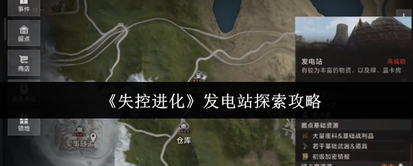 《失控进化》发电站探秘指南