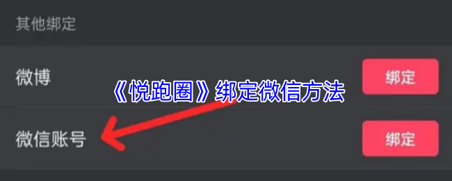 《悦跑圈》绑定微信的详细步骤指南