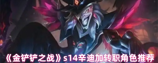 《金铲铲之战》辛迪加职业转换角色选择指南