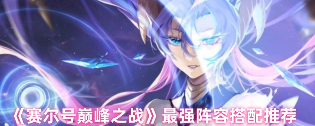 《赛尔号巅峰之战》最佳阵容组合指南