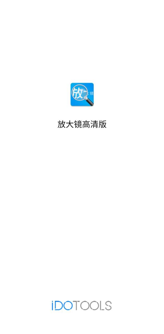 放大镜高清版