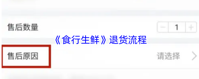 《食行生鲜》退货步骤详解