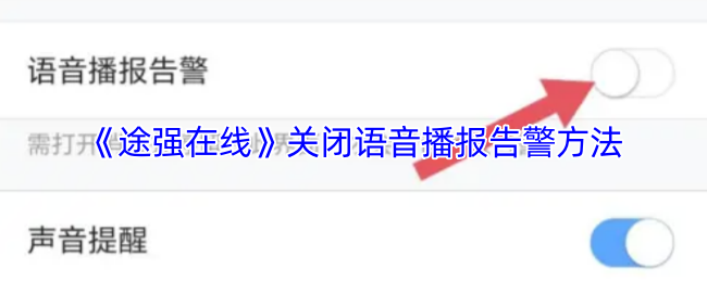 《途强在线》优化语音播报关闭设置的实用指南