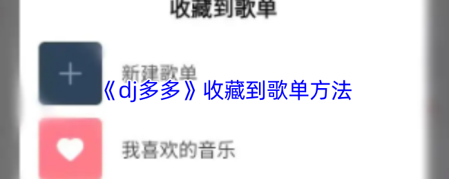 《DJ多多》创建个性化歌单的实用技巧