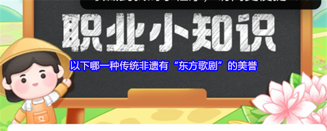 《支付宝》东方歌剧美誉的传统非遗是哪种？