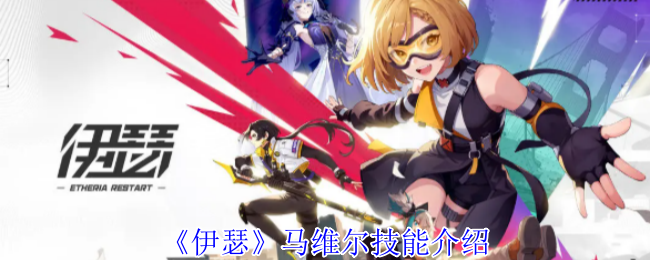 《伊瑟》马维尔技能全面解析