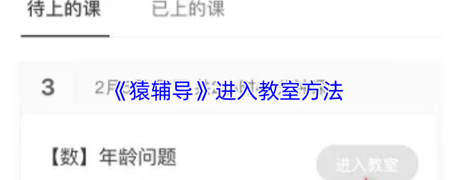 《猿辅导》教室入内技巧分享