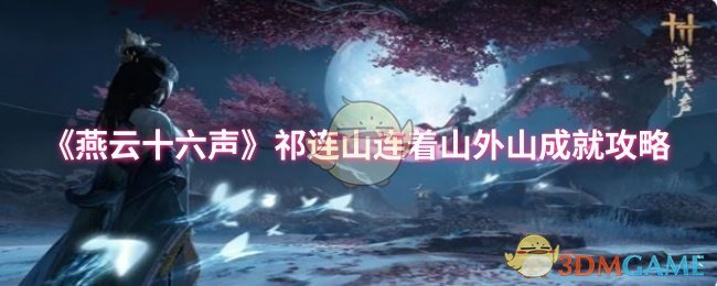 《燕云十六声》祁连山与外山的连接与成就指南