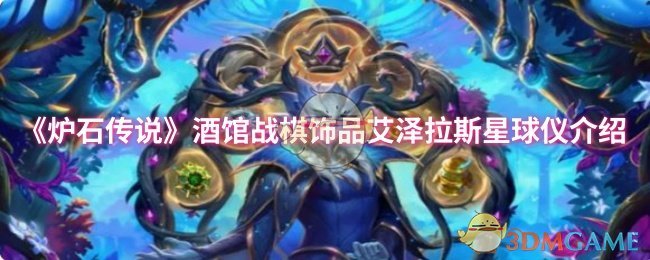 《炉石传说》艾泽拉斯星球仪在酒馆战棋中的应用详解