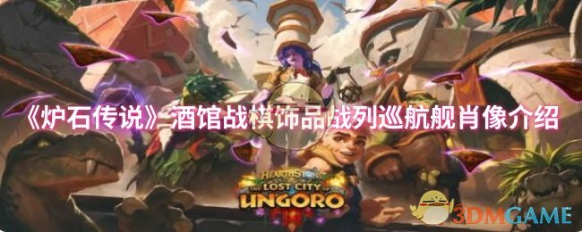 《炉石传说》酒馆战棋饰品与战列巡航舰角色解析