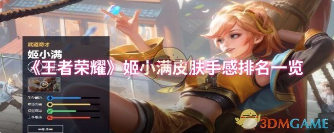 《王者荣耀》姬小满皮肤使用体验全面评测