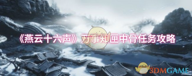 《燕云十六声》万事知匣中骨任务详细解析与技巧分享