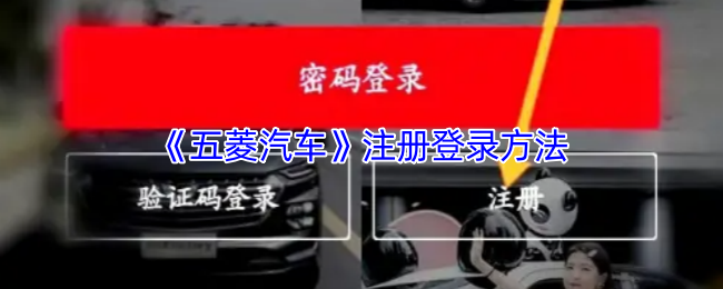 《五菱宏光车友会》新手必看：轻松掌握注册与登录流程