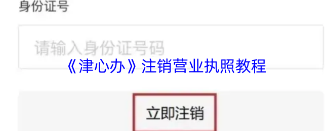 《津心办》注销营业执照的详细步骤指南