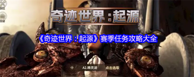 《奇迹世界：起源》赛季任务全解析与技巧分享